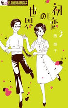 画像をギャラリービューアに読み込む, 初恋の世界 3 西 炯子 著 ニシケイコ 小学館 小学館 :9784091394286