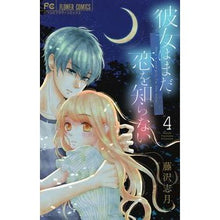 画像をギャラリービューアに読み込む, 彼女はまだ恋を知らない 4