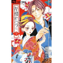 画像をギャラリービューアに読み込む, #桜小路 かのこ 著 #青楼オペラ 7 サクラコウジカノコ 小学館 青楼オペラ (7) (Betsucomiフラワーコミックス) : Written by Kanoko Sakurakoji Seiro Opera 7 :9784091395672
