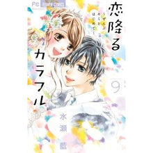 画像をギャラリービューアに読み込む, 恋降るカラフル~ぜんぶキミとはじめて 9