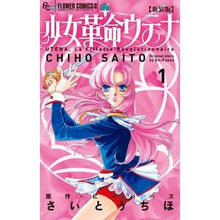 Load image into Gallery viewer, 新装版 少女革命ウテナ 1 Site uchiho New edition Revolutionary Girl Utena 1