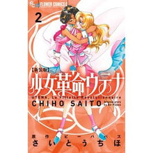画像をギャラリービューアに読み込む, 新装版 少女革命ウテナ 2 Site uchiho New edition Revolutionary Girl Utena 2