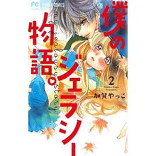 画像をギャラリービューアに読み込む, 僕のジェラシー物語。 2