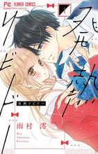 画像をギャラリービューアに読み込む, #雨村澪 #発熱リビドー1 :9784091398840
