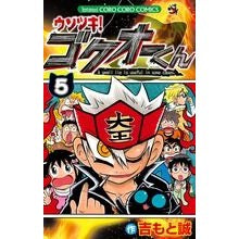 画像をギャラリービューアに読み込む, ウソツキ!ゴクオーくん 5