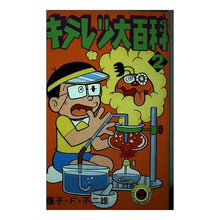 Load image into Gallery viewer, #藤子・F・不二雄 #キテレツ大百科 2 フジコエフフジオF 小学館 キテレツ大百科 2 (てんとう虫コミックス) : Fujiko F. Fujio Kiteretsu Encyclopedia 2 :9784091401823