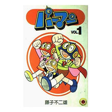 Load image into Gallery viewer, #藤子・F・不二雄 #パーマン 1 フジコエフフジオF 小学館 パーマン VOL.1 (てんとう虫コミックス) : Fujiko F. Fujio Perman 1 :9784091402615