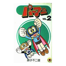 Load image into Gallery viewer, #藤子・F・不二雄 #パーマン 2 フジコエフフジオF 小学館 パーマン 2 (てんとう虫コミックス) : Fujiko F. Fujio Perman 2 :9784091402622