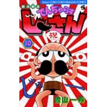 画像をギャラリービューアに読み込む, 絶体絶命でんぢゃらすじーさん 10