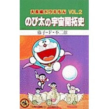 画像をギャラリービューアに読み込む, #藤子・F・不二雄 著 #大長編ドラえもん 2 のび太の宇宙開 フジコエフフジオF --- 小学館 大長編ドラえもん (Vol.2) のび太の宇宙開拓史(てんとう虫コミックス) : Written by Fujiko F. Fujio Large feat : Written by Fujiko F. Fujio Lar :9784091406033