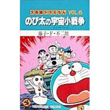 画像をギャラリービューアに読み込む, #藤子・F・不二雄 著 #大長編ドラえもん 6 のび太の宇宙小 フジコエフフジオF --- 小学館 大長編ドラえもん のび太の宇宙小戦争 (Vol.6) (てんとう虫コミックス) : Written by Fujiko F. Fujio Large-len : Written by Fujiko F. Fujio Lar :9784091406064