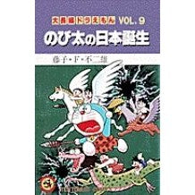 画像をギャラリービューアに読み込む, #藤子・F・不二雄 著 #大長編ドラえもん 9 のび太の日本誕 フジコエフフジオF --- 小学館 大長編ドラえもん9 のび太の日本誕生: 大長編ドラえもん 9 (てんとう虫コミックス大長編ドラえもん VOL. 9) : Written by Fujiko : Written by Fujiko F. Fujio Lar :9784091406095