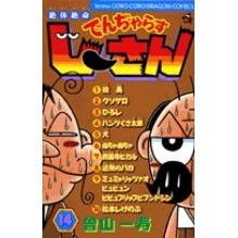 画像をギャラリービューアに読み込む, 絶体絶命でんぢゃらすじーさん 14