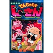 画像をギャラリービューアに読み込む, 絶体絶命でんぢゃらすじーさん 17