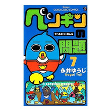 Load image into Gallery viewer, #永井 ゆうじ 著 #ペンギンの問題 7 ナガイユウジ 小学館 ペンギンの問題 7 (てんとう虫コロコロコミックス) : Written by Yuji Nagai Penguin problem 7 :9784091408457