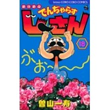 画像をギャラリービューアに読み込む, 絶体絶命でんぢゃらすじーさん 18