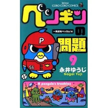 Load image into Gallery viewer, #永井 ゆうじ 著 #ペンギンの問題 9 ナガイユウジ 小学館 ペンギンの問題 (9) (てんとう虫コロコロコミックス) : Written by Yuji Nagai Penguin problem 9 :9784091410863