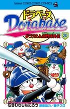 画像をギャラリービューアに読み込む, #むぎわらしんたろう #ドラベースドラえもん超野球外伝20