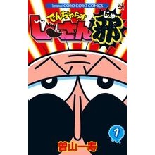画像をギャラリービューアに読み込む, #曽山 一寿 著 #でんぢゃらすじーさん邪 1 ソヤマカズトシ 小学館 でんぢゃらすじーさん邪 (1) (てんとう虫コロコロコミックス) : Written by Kazuhisa Soyama Denjarasujisan Evil 1 :9784091411273