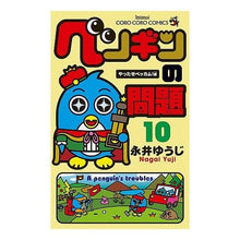 Load image into Gallery viewer, #永井 ゆうじ 著 #ペンギンの問題 10 ナガイユウジ 小学館 ペンギンの問題 (10) (てんとう虫コロコロコミックス) : Written by Yuji Nagai Penguin problem 10 :9784091411457
