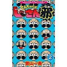 画像をギャラリービューアに読み込む, #曽山 一寿 著 #でんぢゃらすじーさん邪 2 ソヤマカズトシ 小学館 でんぢゃらすじーさん邪 (2) (てんとう虫コロコロコミックス) : Written by Kazuhisa Soyama Denjarasujisanja 2 :9784091412058