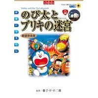 画像をギャラリービューアに読み込む, 新装完全版 映画ドラえもん のび太とブリ Fujiko F. Fujio