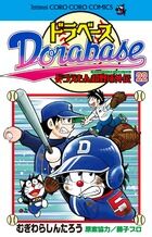 画像をギャラリービューアに読み込む, #むぎわらしんたろう #ドラベースドラえもん超野球外伝22