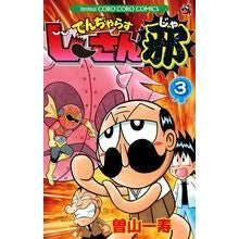 Load image into Gallery viewer, でんぢゃらすじーさん邪 3