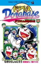画像をギャラリービューアに読み込む, #むぎわらしんたろう #ドラベースドラえもん超野球外伝23