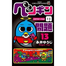 Load image into Gallery viewer, #永井 ゆうじ 著 #ペンギンの問題 13 ナガイユウジ 小学館 ペンギンの問題 (13) (てんとう虫コロコロコミックス) : Written by Yuji Nagai Penguin problem 13 :9784091413864