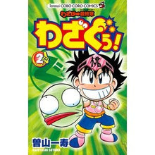 Load image into Gallery viewer, #曽山 一寿 著 #わざぼー最終章 わざぐぅ! 2 ソヤマカズトシ 小学館 わざぼー最終章わざぐぅ! 2 (てんとう虫コロコロコミックス) : Written by Kazuhisa Soyama Wazabo final chapter Wazaguu! :9784091415004
