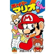 画像をギャラリービューアに読み込む, #沢田 ユキオ 著 #スーパーマリオくん 45 サワダユキオ 小学館 スーパーマリオくん (45) (てんとう虫コロコロコミックス) : Written by Yukio Sawada Super Mario-kun 45 :9784091415332