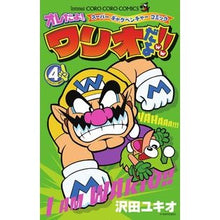 Load image into Gallery viewer, #沢田 ユキオ 著 #オレだよ!ワリオだよ!! 4 サワダユキオ 小学館 オレだよ!ワリオだよ!! (4) (コロコロドラゴンコミックス) : Written by Yukio Sawada It's me! :9784091415486