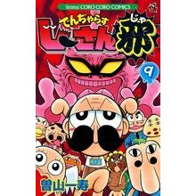 画像をギャラリービューアに読み込む, #曽山 一寿 著 #でんぢゃらすじーさん邪 9 ソヤマカズトシ 小学館 でんぢゃらすじーさん邪 (9) (てんとう虫コロコロコミックス) : Written by Kazuhisa Soyama Denjarasujisan 9 :9784091416100