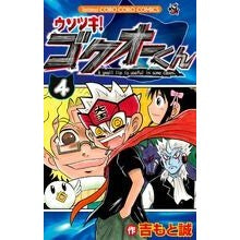 画像をギャラリービューアに読み込む, ウソツキ!ゴクオーくん 4