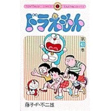 画像をギャラリービューアに読み込む, #藤子・F・不二雄 #ドラえもん 41 フジコエフフジオ 小学館 ドラえもん (41) (てんとう虫コミックス) : Fujiko F. Fujio Doraemon 41 :9784091416612
