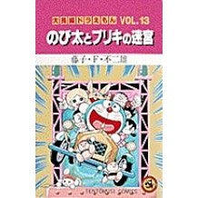 画像をギャラリービューアに読み込む, #藤子・F・不二雄 #大長編ドラえもん 13 のび太とブリキ フジコエフフジオ 小学館 大長編ドラえもん13 のび太とブリキの迷宮: 大長編ドラえもん 13 (てんとう虫コミックス大長編ドラえもん VOL. 13) : Fujiko F. Fujio Lar : Fujiko F. Fujio Large feature :9784091417534