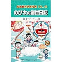 Load image into Gallery viewer, #藤子・F・不二雄 著 #大長編ドラえもん 15 のび太の創世日 フジコエフフジオF --- 小学館 大長編ドラえもん15 のび太の創世日記: 大長編ドラえもん 15 (てんとう虫コミックス大長編ドラえもん VOL. 15) : Written by Fuj : Written by Fujiko F. Fujio Lar :9784091417558