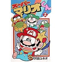 Load image into Gallery viewer, #沢田 ユキオ #スーパーマリオくん 2 サワダユキオ 小学館 スーパーマリオくん (2) (てんとう虫コミックス) : Yukio Sawada Super Mario-kun 2 :9784091417626
