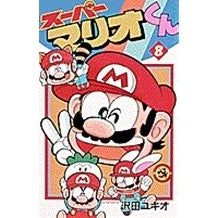 画像をギャラリービューアに読み込む, #沢田 ユキオ #スーパーマリオくん 8 サワダユキオ 小学館 スーパーマリオくん (8) (てんとう虫コミックス) : Yukio Sawada Super Mario-kun 8 :9784091417688