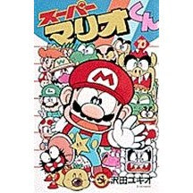 Load image into Gallery viewer, #沢田 ユキオ #スーパーマリオくん 10 サワダユキオ 小学館 スーパーマリオくん (10) (てんとう虫コミックス) : Yukio Sawada Super Mario-kun 10 :9784091417701