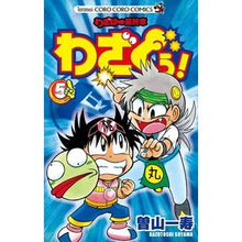 画像をギャラリービューアに読み込む, #曽山 一寿 著 #わざぼー最終章 わざぐぅ! 5 ソヤマカズトシ 小学館 わざぼー最終章 わざぐぅ! 5 (てんとう虫コロコロコミックス) : Written by Kazuhisa Soyama Wazabo final chapter Wazaguu! :9784091417985