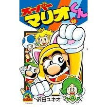Load image into Gallery viewer, # Yukio Sawada # Super Mario-kun 48 SAWADA YUKIO Shogakukan Super Mario-kun (48) (Tentoumushi CoroCoro Comics): Written by Yukio Sawada Super Mario-kun 48: 9784091418166