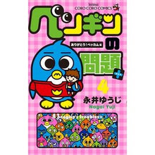 画像をギャラリービューアに読み込む, #永井 ゆうじ 著 #ペンギンの問題+ 4 ナガイユウジ 小学館 ペンギンの問題+ (4) (てんとう虫コロコロコミックス) : Written by Yuji Nagai Penguin problem + 4 :9784091418470