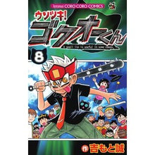 画像をギャラリービューアに読み込む, ウソツキ!ゴクオーくん 8