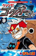 画像をギャラリービューアに読み込む, #吉もと誠 #ウソツキ!ゴクオーくん9