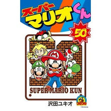 画像をギャラリービューアに読み込む, #沢田 ユキオ 著 #スーパーマリオくん 50 サワダユキオ 小学館 スーパーマリオくん (50) (てんとう虫コロコロコミックス) : Written by Yukio Sawada Super Mario-kun 50 :9784091421043
