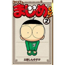 画像をギャラリービューアに読み込む, マジで!!まじめくん! 2
