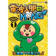 Load image into Gallery viewer, 電波人間のMNG!! 1