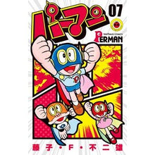 画像をギャラリービューアに読み込む, #藤子・F・不二雄 #パーマン 7 フジコエフフジオ 小学館 パーマン 7 (てんとう虫コミックス) : Fujiko F. Fujio Perman 7 :9784091422057